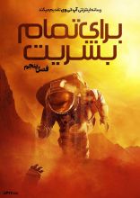 سریال برای تمام بشریت