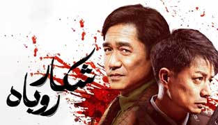فیلم شکار روباه