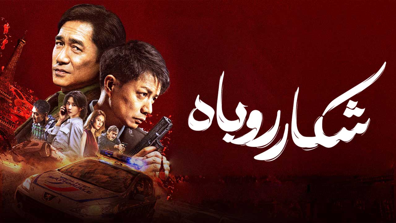 فیلم شکار روباه Fox Hunt 2025