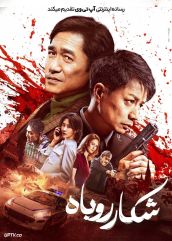 فیلم شکار روباه Fox Hunt 2025 با دوبله فارسی