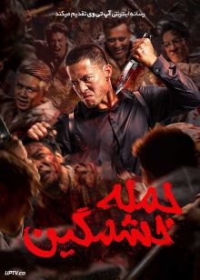 فیلم حمله خشمگین Furious Attack 2026 با دوبله فارسی