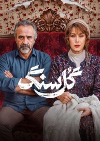 سریال گل سنگ | دانلود و تماشا