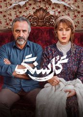 سریال گل سنگ | دانلود و تماشا