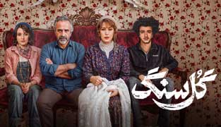 سریال گل سنگ