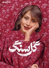 سریال گل سنگ | دانلود و تماشا