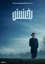 فیلم بخشش