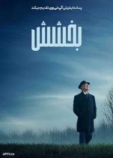 فیلم بخشش Grace 2025 با دوبله فارسی