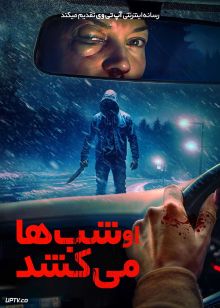 فیلم او شب ها می کشد He Kills at Night 2025 با زیرنویس فارسی