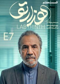 سریال هزارتو | دانلود و تماشای آنلاین