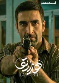 سریال هزارتو | دانلود و تماشای آنلاین