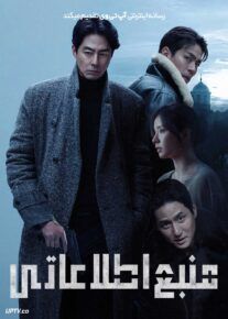 فیلم منبع اطلاعاتی