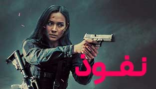 فیلم نفوذ