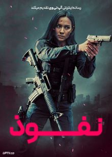 فیلم نفوذ Infiltrate 2026 با دوبله فارسی