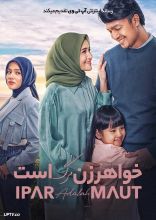 فیلم خواهر زن مرگ است