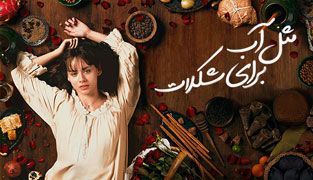 سریال مثل آب برای شکلات