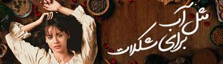 مثل آب برای شکلات