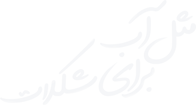 مثل آب برای شکلات