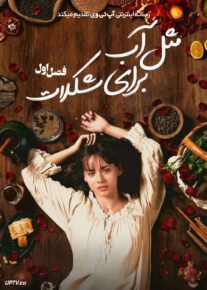 سریال مثل آب برای شکلات 2024 Like Water for Chocolate فصل اول