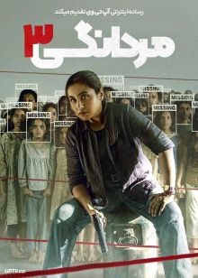 فیلم هندی مردانگی ۳ Mardaani 3 2026 با دوبله فارسی