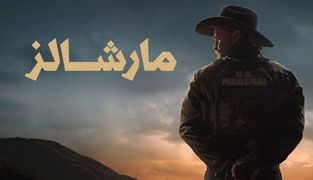 سریال مارشالز