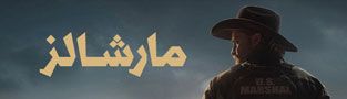 مارشالز