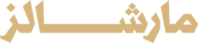 مارشالز