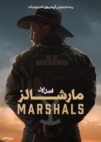  سریال مارشالز 2026 Marshals فصل اول