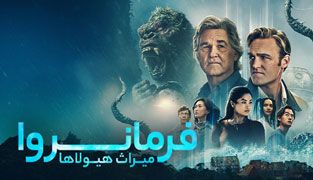 سریال فرمانروا میراث هیولاها