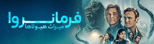 فرمانروا میراث هیولاها