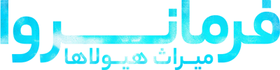 فرمانروا میراث هیولاها
