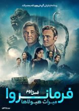 سریال فرمانروا میراث هیولاها