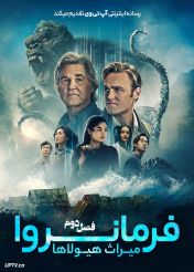 سریال فرمانروا میراث هیولاها Monarch Legacy of Monsters فصل دوم