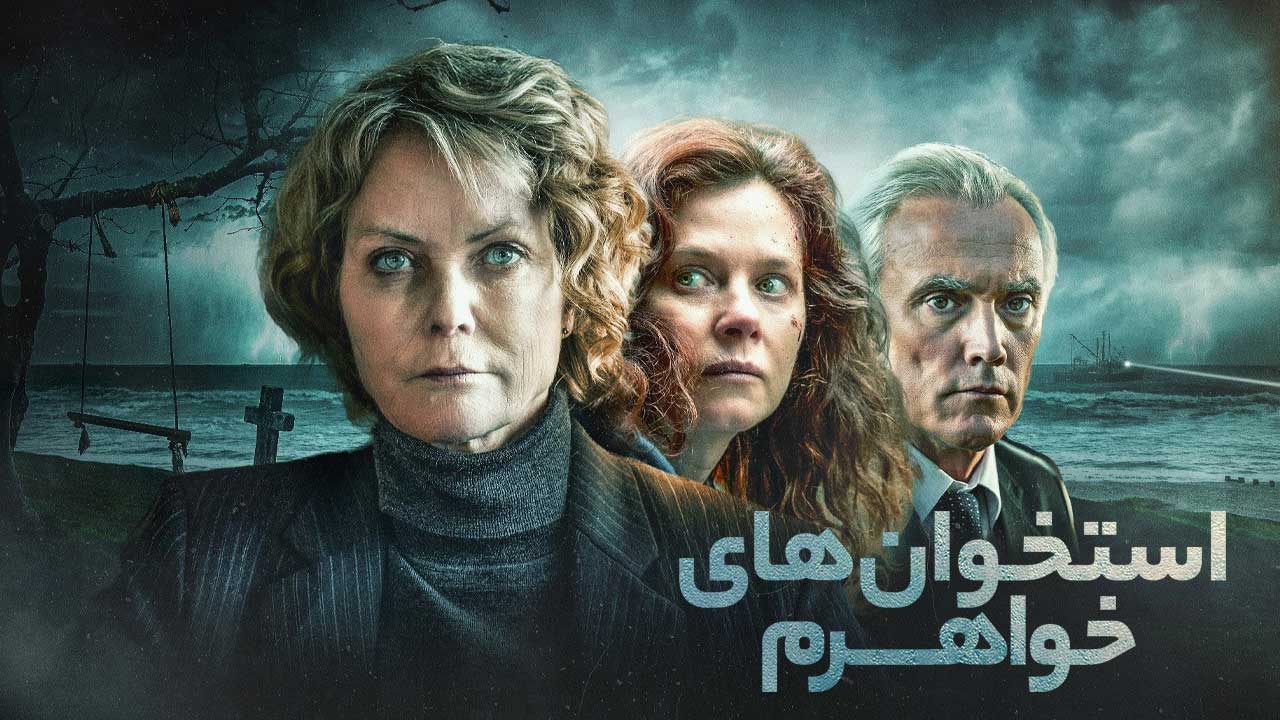 فیلم استخوان های خواهرم My Sisters Bones 2026