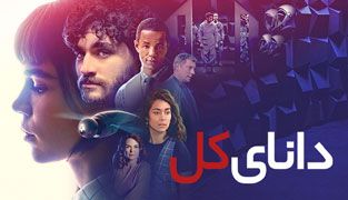 سریال دانای کل