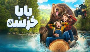 فیلم بابا خرسه