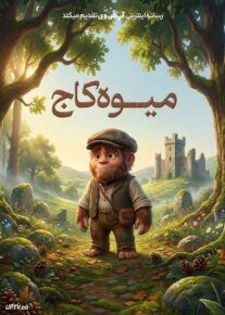  انیمیشن میوه کاج Pinecone 2026 با زیرنویس فارسی