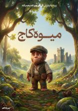 انیمیشن میوه کاج