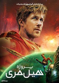 فیلم پروژه هیل مری Project Hail Mary 2026 دوبله فارسی