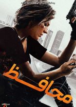 فیلم محافظ