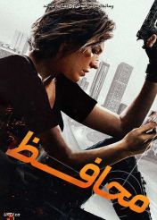 فیلم محافظ Protector 2026 با دوبله فارسی