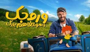فیلم وروجک و سوء تفاهم بزرگ
