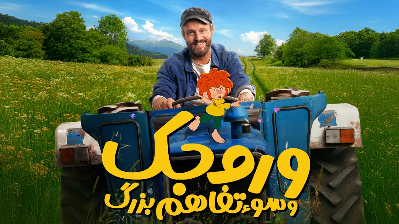 فیلم وروجک و سوء تفاهم بزرگ Pumuckl And The Big Misunderstanding 2025