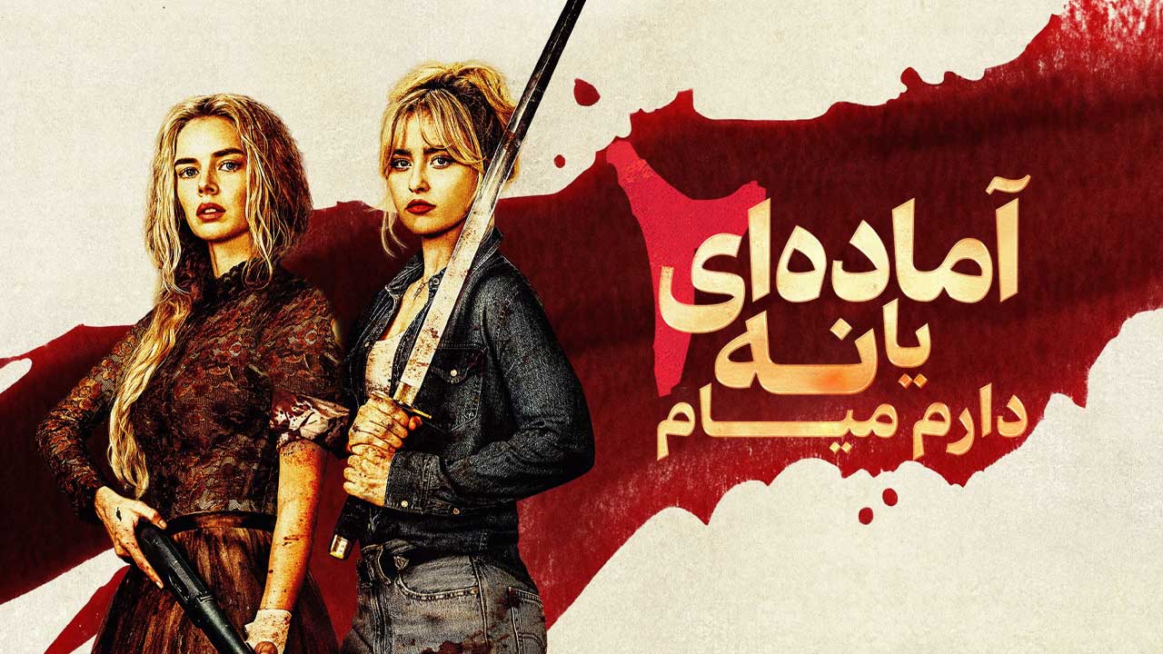 فیلم آماده ای یا نه ۲ Ready or Not 2 Here I Come 2026