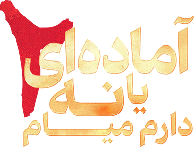 آماده‌ای یا نه ۲: دارم میام
