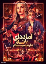 فیلم آماده‌ای یا نه ۲: دارم میام