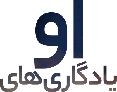 یادگارهای او