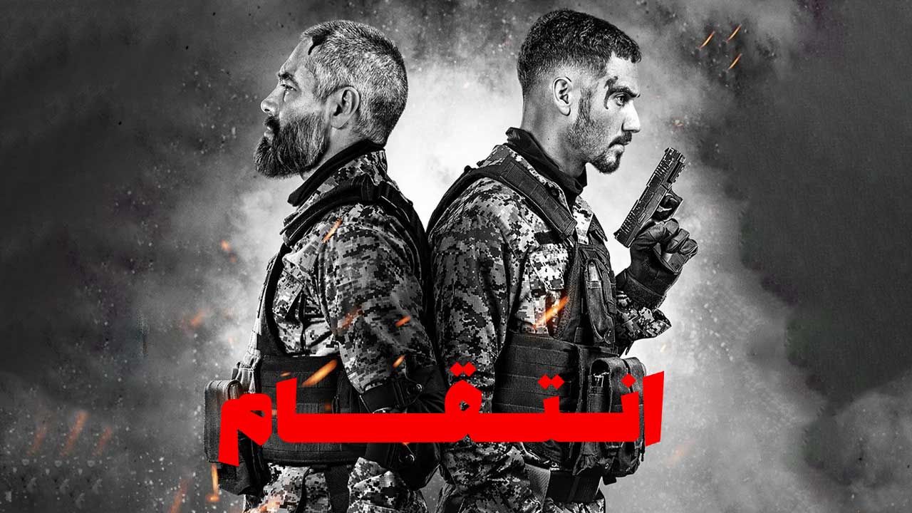 فیلم انتقام Revenge 2026