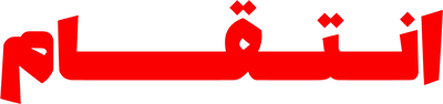 انتقام