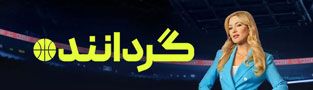 گرداننده