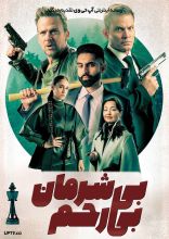 فیلم بی شرمان بی رحم